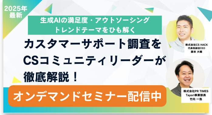 カスタマーサポート調査をCSコミュニティーリーダーが徹底解説！のセミナー画像